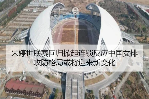 朱婷世联赛回归掀起连锁反应中国女排攻防格局或将迎来新变化 - pabuyu